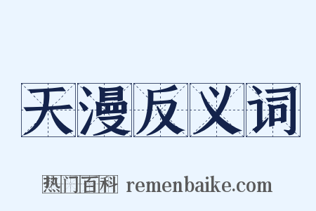 天漫反义词是什么意思的图片